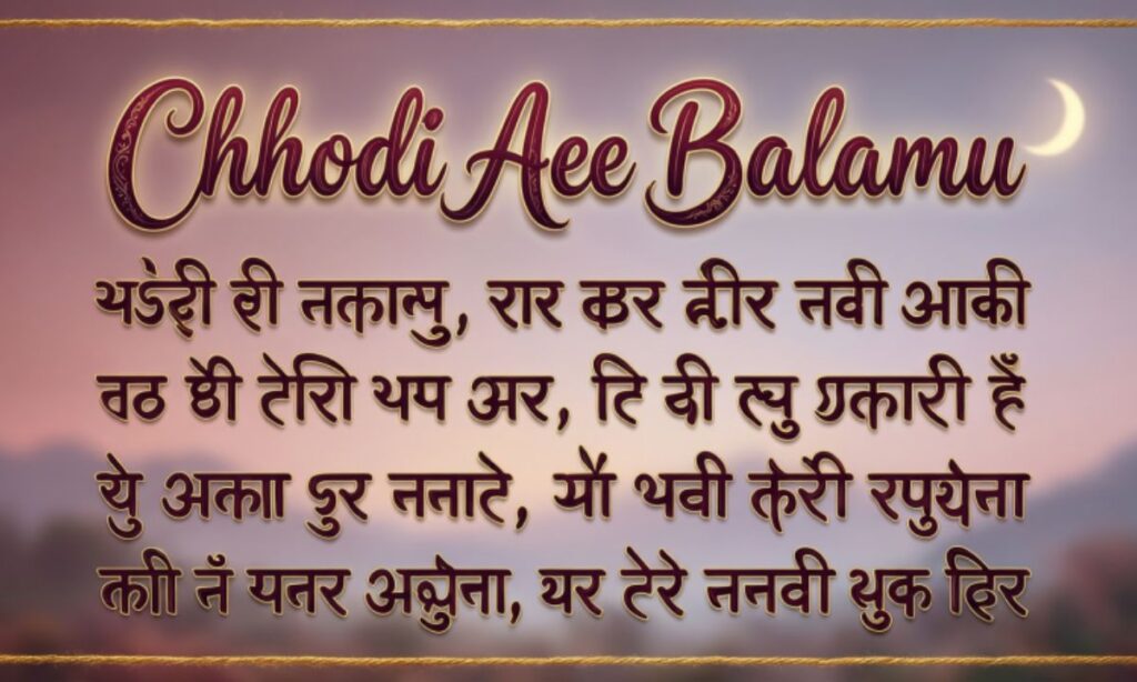 Chhodi Ae Balamu Lyrics